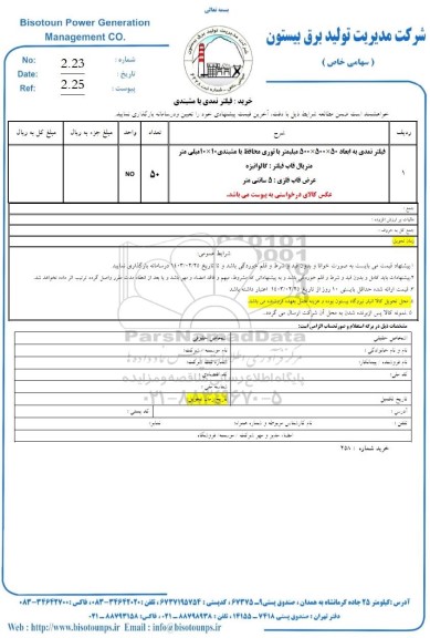 استعلام خرید فیلتر نمدی با مشبندی 