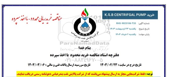 مناقصه  خرید k.s.b centrifgal pump 