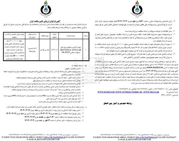 فراخوان ارزیابی کیفی مناقصه تهیه و تامین و تعویض ورق های BOTTOM & ANNULAR مربوط به مخزن TK- 20219 