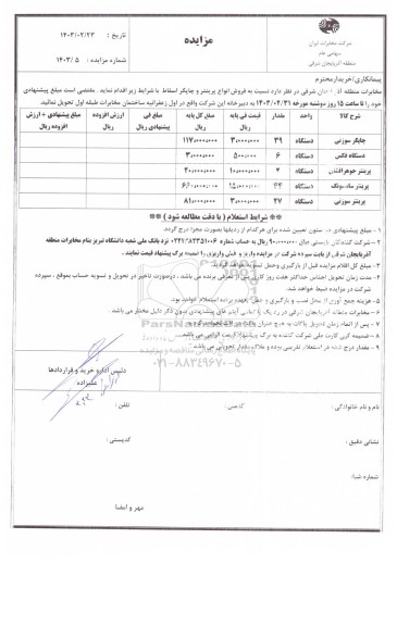 مزایده فروش انواع پرینتر و چاپگر اسقاط