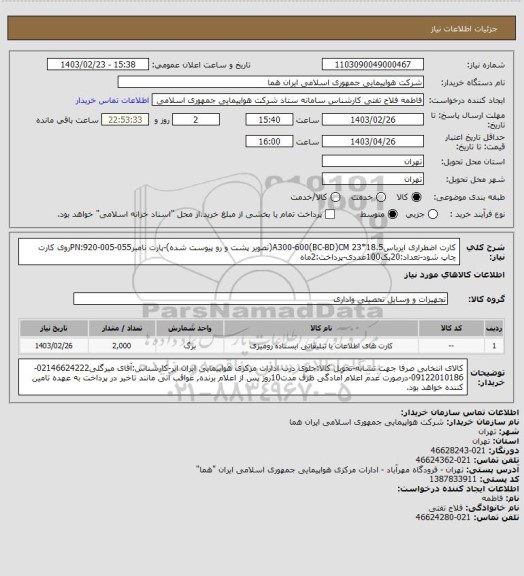 استعلام کارت اضطراری ایرباسA300-600(BC-BD)CM 23*18.5(تصویر پشت و رو پیوست شده)-پارت نامبرPN:920-005-055روی کارت چاپ شود-تعداد:20پک100عددی-پرداخت:2ماه