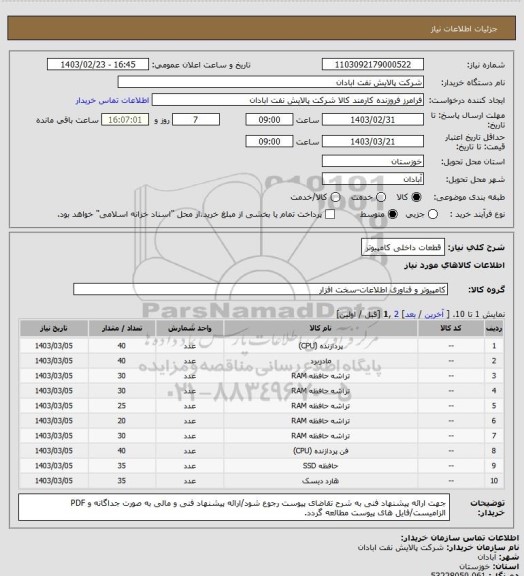 استعلام قطعات داخلی کامپیوتر