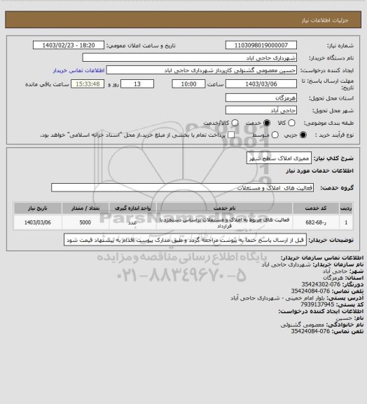 استعلام ممیزی املاک سطح شهر