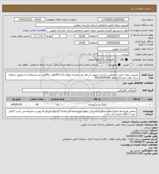 استعلام مدیریت درمان تامین اجتماعی خراسان جنوبی در نظر دارد تعدادی باطری UPS (12ولت ،42آمپر، ضد اشتعال) را از طریق سامانه ستاد دولت خریداری نماید. 05632400492