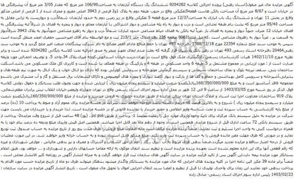 آگهی مزایده ششدانگ یک دستگاه آپارتمان به مساحت106/90 متر مربع که مقدار 3/05 متر مربع 