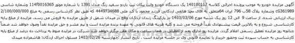 آگهی مزایده  یک دستگاه خودرو وانت پیکان تیپ باردو سفید رنگ مدل 1391