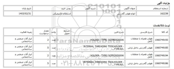 استعلام الکترونیکی، انواع هولدر گام زنی