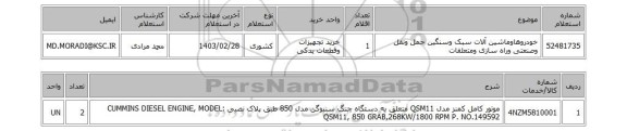 استعلام، خودروهاوماشین آلات سبک وسنگین حمل ونقل وصنعتی وراه سازی ومتعلقات