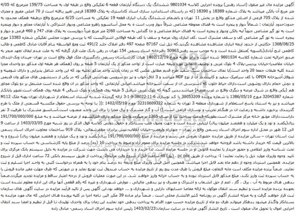 آگهی مزایده  ششدانگ یک دستگاه آپارتمان قطعه 6 تفکیکی واقع در طبقه اول به مساحت 159/75 مترمربع