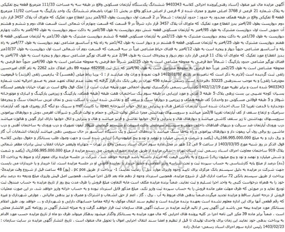 آگهی مزایده ششدانگ یکدستگاه آپارتمان مسکونی واقع در طبقه سه به مساحت 111/33 مترمربع قطعه پنج تفکیکی به پلاک شماره 21 فرعی از 3768 اصلی