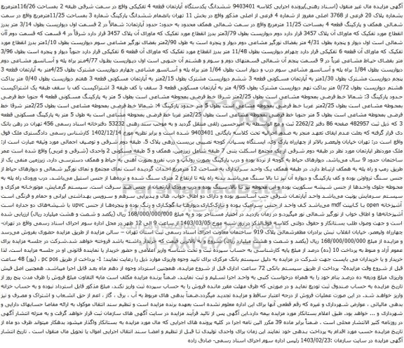 آگهی مزایده ششدانگ یکدستگاه آپارتمان قطعه 4 تفکیکی واقع در سمت شرقی طبقه 2 بمساحت 116/26مترمربع بشماره پلاک 20 فرعی از 3768 اصلی