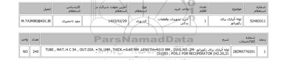 استعلام، لوله آلیاژی برای رکوپراتور