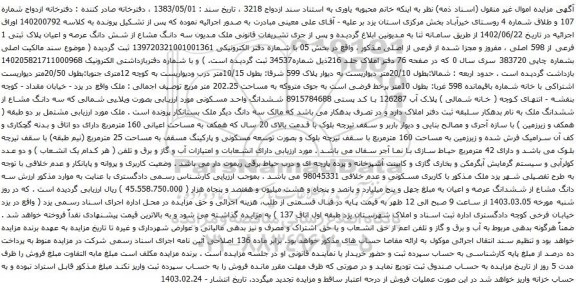 آگهی مزایده سه دانگ مشاع از شش دانگ عرصه و اعیان پلاک ثبتی 1 فرعی از 598 اصلی