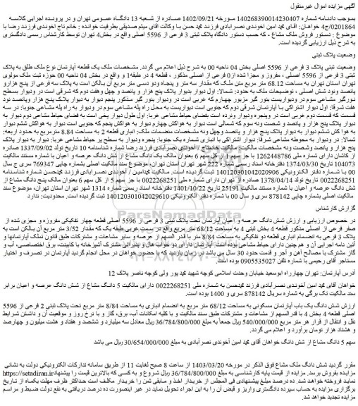 مزایده فروش یک قطعه آپارتمان نوع ملک طلق به پلاک ثبتی 3 فرعی از 5596 اصلی ، مفروز و مجزا شده از0 فرعی از اصلی