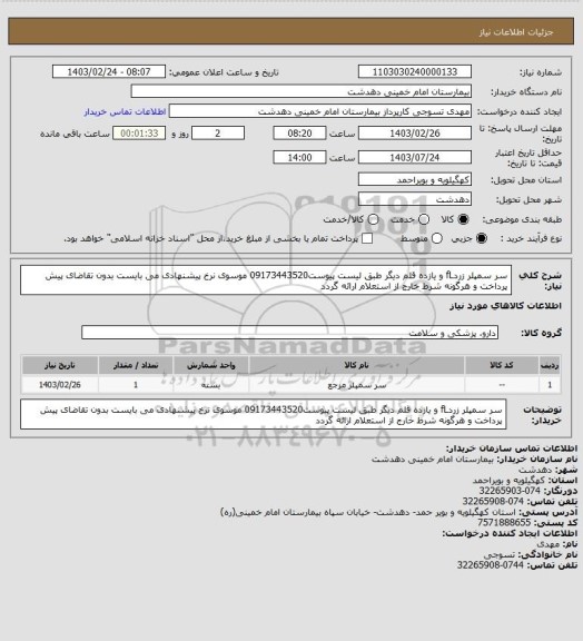 استعلام سر سمپلر زردfL  و یازده قلم دیگر طبق لیست پیوست09173443520 موسوی
نرخ پیشنهادی می بایست بدون تقاضای پیش پرداخت و هرگونه شرط خارج از استعلام ارائه گردد