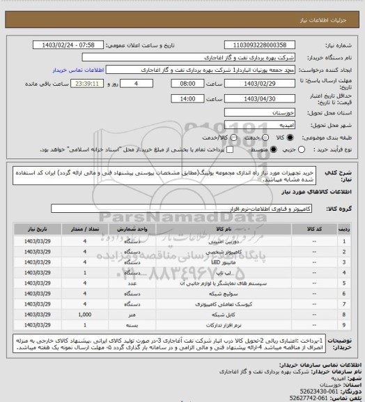 استعلام خرید تجهیزات مورد نیاز راه اندازی مجموعه بولینگ(مطابق مشخصات پیوستی پیشنهاد فنی و مالی ارائه گردد)
ایران کد استفاده شده مشابه میباشد.