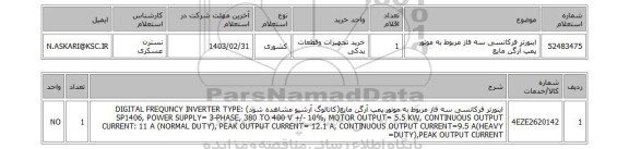 استعلام، اینورتر فرکانسی سه فاز مربوط به موتور پمپ آرگن مایع