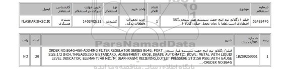 استعلام، فیلتر / رگلاتور نیم اینچ جهت سیستم غبار سنجی(کالا اضطراری است.لطفا با زمان تحویل خیلی کوتاه )