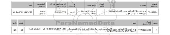 استعلام، وزنه تست 20 کیلوگرم جهت کالیبراسیون توزین نوار نقاله ای پرشیا مولن