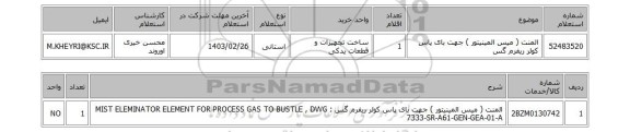 استعلام، المنت ( میس المینیتور ) جهت بای پاس کولر ریفرم گس