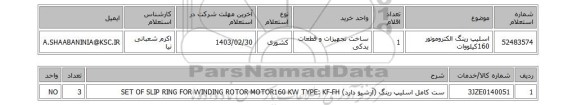 استعلام، اسلیپ رینگ الکتروموتور 160کیلووات