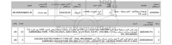 استعلام، توربوماشینها(فنها - کمپرسورها - پمپها - توربین ها)