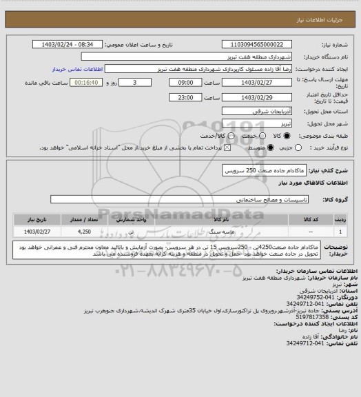 استعلام ماکادام جاده صنعت 250 سرویس