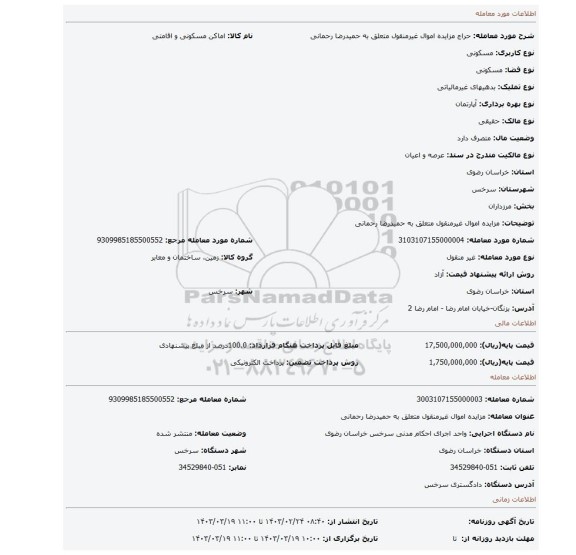 مزایده اموال غیرمنقول متعلق به حمیدرضا رحمانی