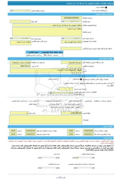 مناقصه، مناقصه عمومی یک مرحله ای خرید آسفالت