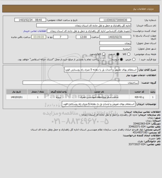 استعلام استعلام بهای تعریض و احداث پل با دهانه 5 متری راه روستایی الوند