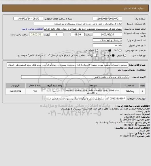 استعلام دستمزد تعمیرات و نصب مجدد صفحه گاردریل با پایه و متعلقات مربوطه و جمع آوری آن در محورهای حوزه استحفاظی استان