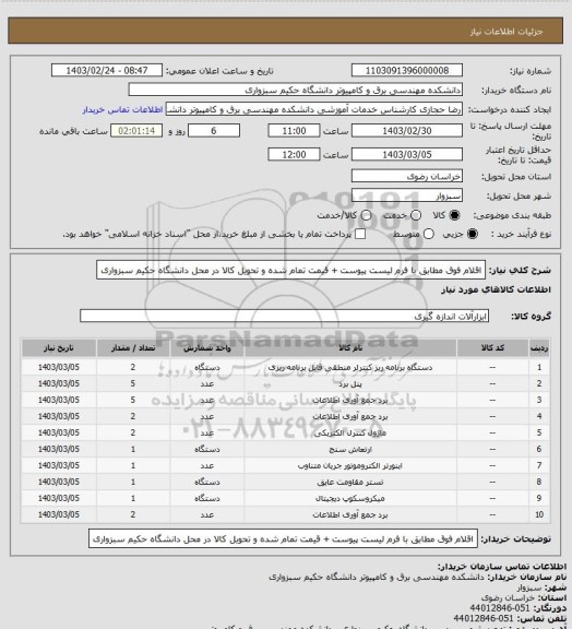 استعلام اقلام فوق مطابق با فرم لیست پیوست + قیمت تمام شده و تحویل کالا در محل دانشگاه حکیم سبزواری