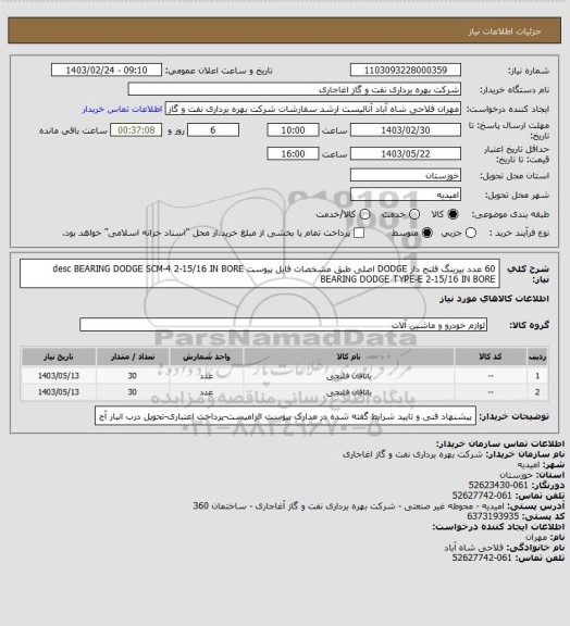 استعلام 60  عدد بیرینگ فلنج دار DODGE اصلی طبق مشخصات فایل پیوست
desc
BEARING DODGE SCM-4    2-15/16 IN BORE
BEARING DODGE TYPE-E  2-15/16 IN BORE