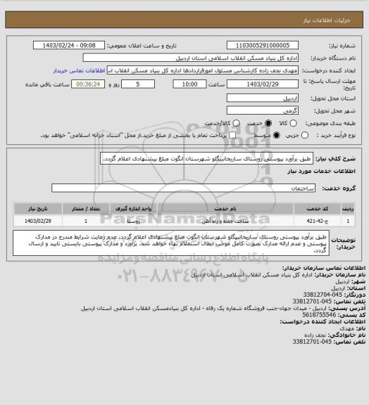 استعلام طبق برآورد پیوستی روستای ساریخانبیگلو شهرستان انگوت مبلغ پیشنهادی اعلام گردد.