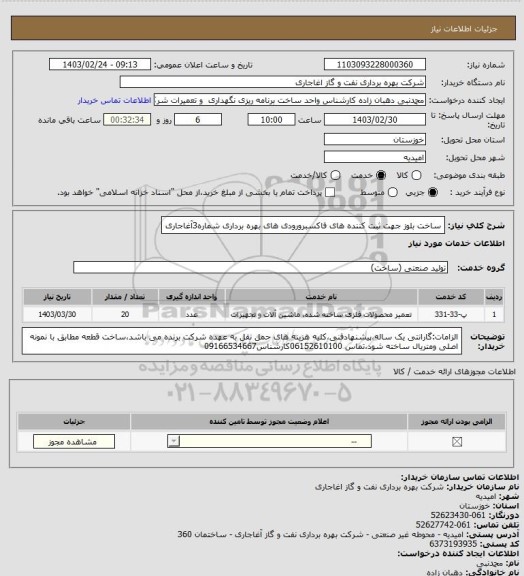 استعلام ساخت بلوز جهت ثبت کننده های فاکسبرورودی های بهره برداری شماره3آغاجاری