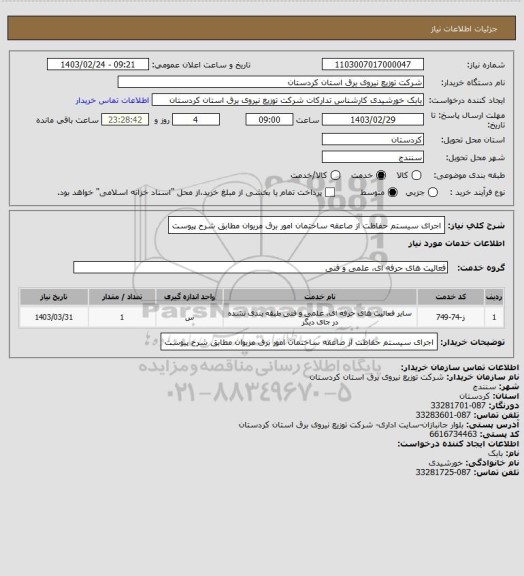 استعلام اجرای سیستم حفاظت از صاعقه ساختمان امور برق مریوان مطابق شرح پیوست