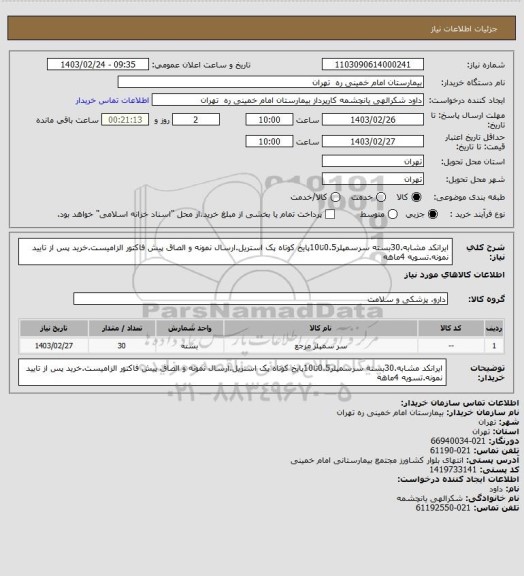 استعلام ایرانکد مشابه.30بسته سرسمپلر0.5تا10پایخ کوتاه پک استریل.ارسال نمونه و الصاق پیش فاکتور الزامیست.خرید پس از تایید نمونه.تسویه 4ماهه