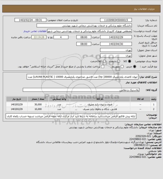 استعلام لیوان کاغذی یکبارمصرف hp )30000) عدد
قاشق غذاخوری یکبارمصرف LAVAN PLASTIC )  10000) عدد