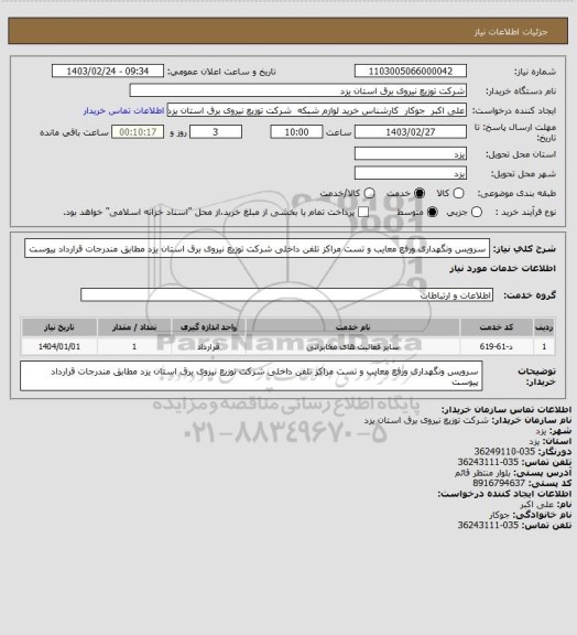 استعلام سرویس ونگهداری ورفع معایب و تست مراکز تلفن داخلی شرکت توزیع نیروی برق استان یزد مطابق مندرجات قرارداد پیوست