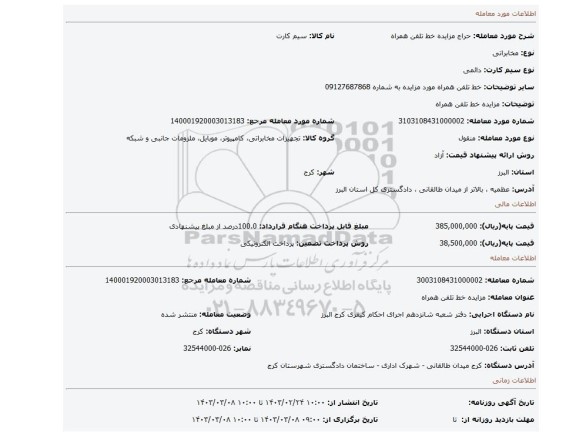 مزایده خط تلفن همراه