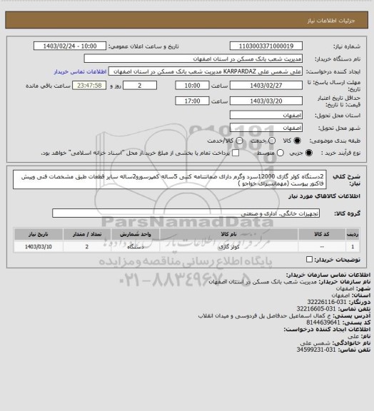 استعلام 2دستگاه کولر گازی 12000سرد وگرم دارای ضمانتنامه کتبی 5ساله کمپرسورو2ساله سایر قطعات طبق مشخصات فنی وپیش فاکتور پیوست (مهمانسرای خواجو )