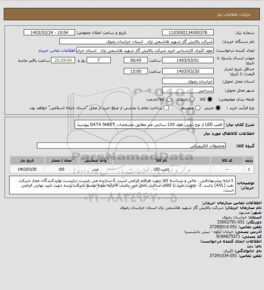 استعلام لامپ LED از نوع تیوبی طول 120 سانتی متر مطابق مشخصات DATA SHEET پیوست