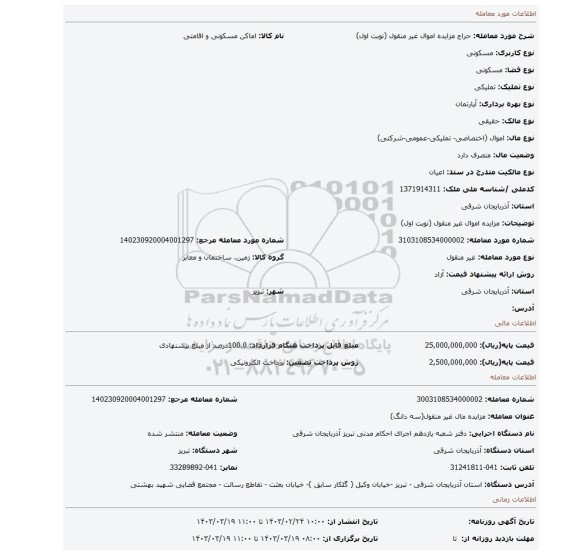 مزایده اموال غیر منقول (نوبت اول)