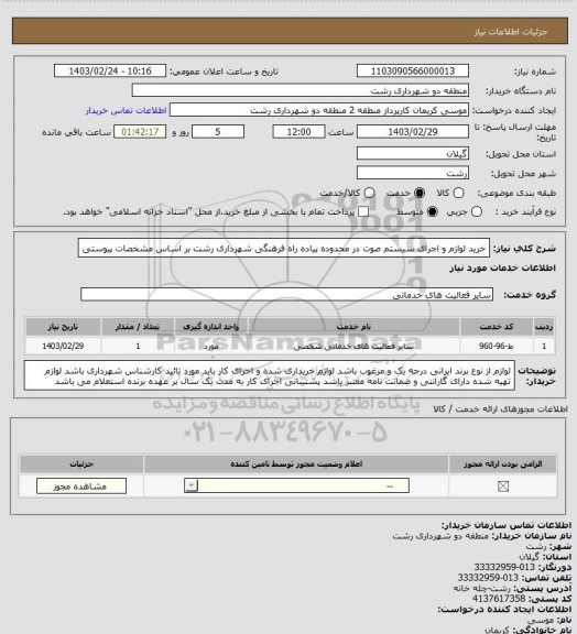 استعلام خرید لوازم و اجرای سیستم صوت در محدوده پیاده راه فرهنگی شهرداری رشت بر اساس مشخصات پیوستی