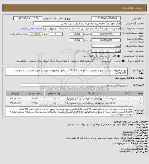 استعلام مواد و ملزومات مورد نیاز جهت انجام تست pt تعداد 72.000تست-مواد و ملزومات مورد نیاز جهت انجام تست ptt تعداد 56.000تست