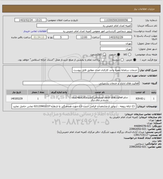 استعلام خدمات سامانه پنجره واحد کارکنان امداد مطابق فایل پیوست