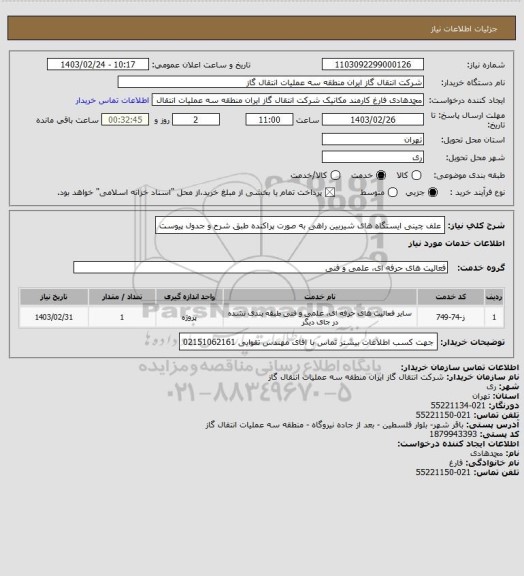 استعلام علف چینی ایستگاه های شیربین راهی به صورت پراکنده طبق شرح و جدول پیوست