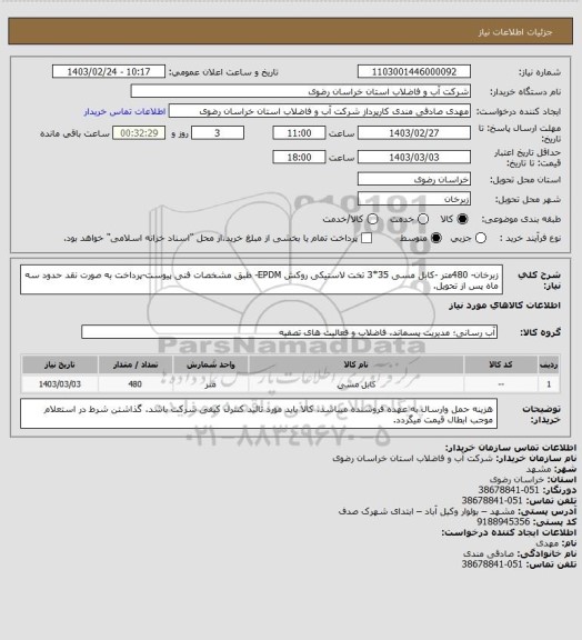 استعلام زبرخان- 480متر -کابل مسی 35*3 تخت لاستیکی روکش EPDM- طبق مشخصات فنی پیوست-پرداخت به صورت نقد حدود سه ماه پس از تحویل.