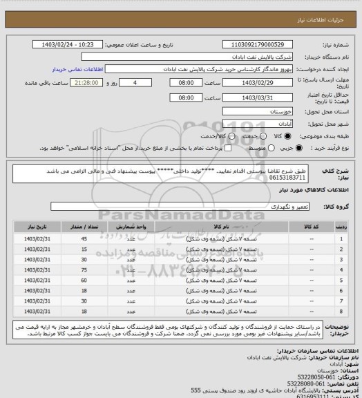 استعلام طبق شرح تقاضا پیوستی اقدام نمایید.
****تولید داخلی*****
پیوست پیشنهاد فنی و مالی الزامی می باشد
06153183711