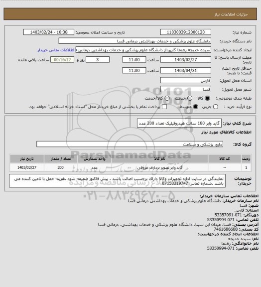 استعلام گاید وایر 180 سانت هیدروفیلیک تعداد 200 عدد